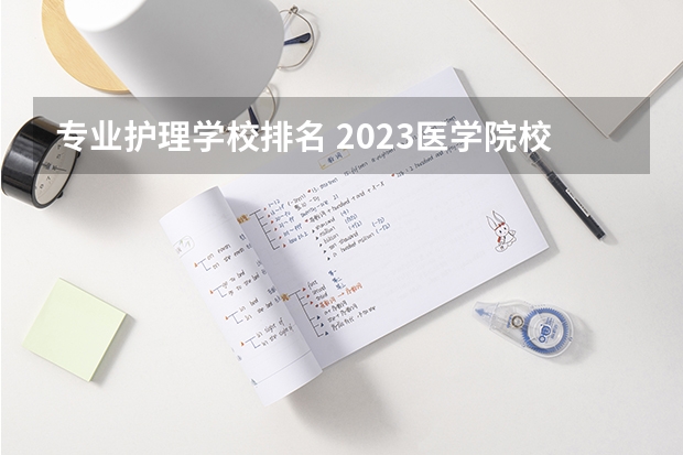 专业护理学校排名 2023医学院校排名