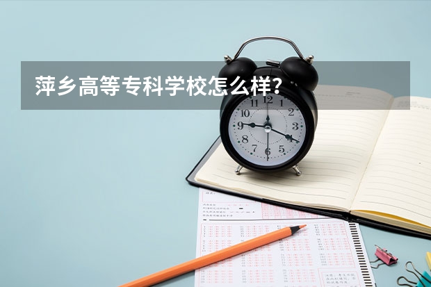 萍乡高等专科学校怎么样？