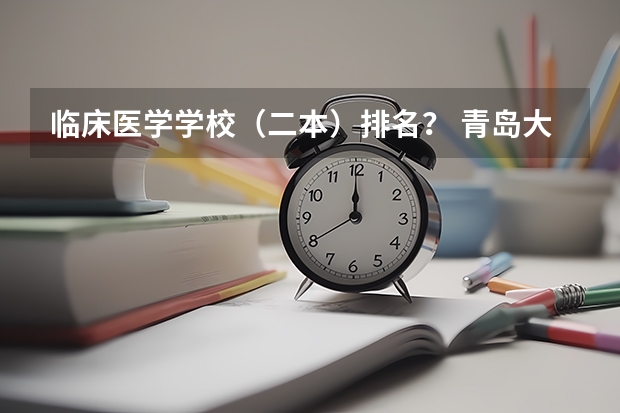 临床医学学校（二本）排名？ 青岛大学排名