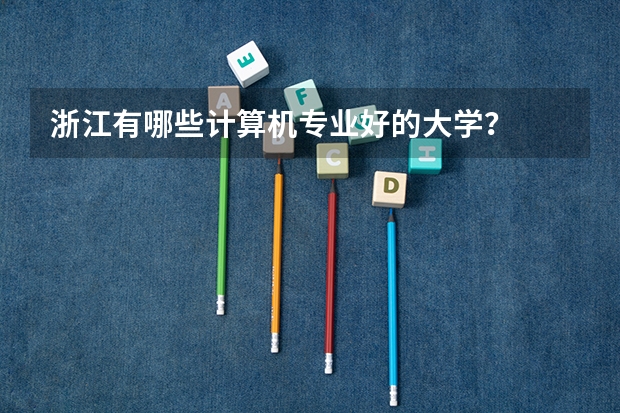 浙江有哪些计算机专业好的大学？