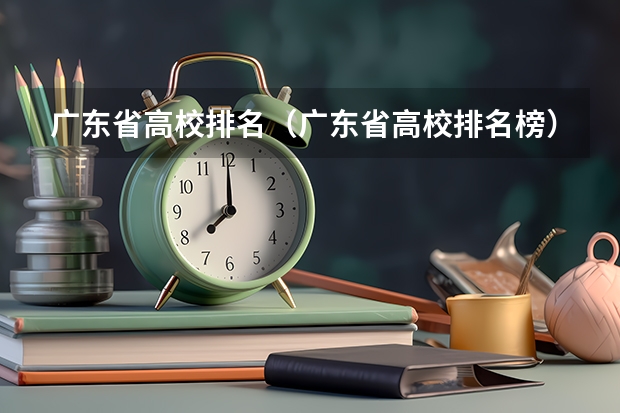 广东省高校排名（广东省高校排名榜） 广州职校排名前十名学校