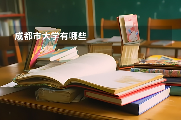 成都市大学有哪些