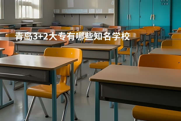 青岛3+2大专有哪些知名学校