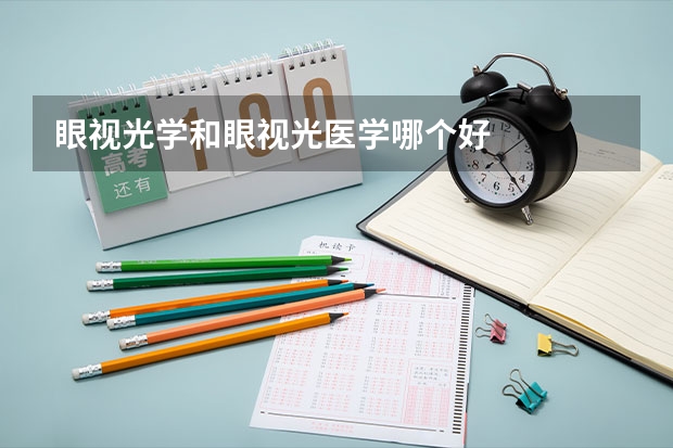 眼视光学和眼视光医学哪个好