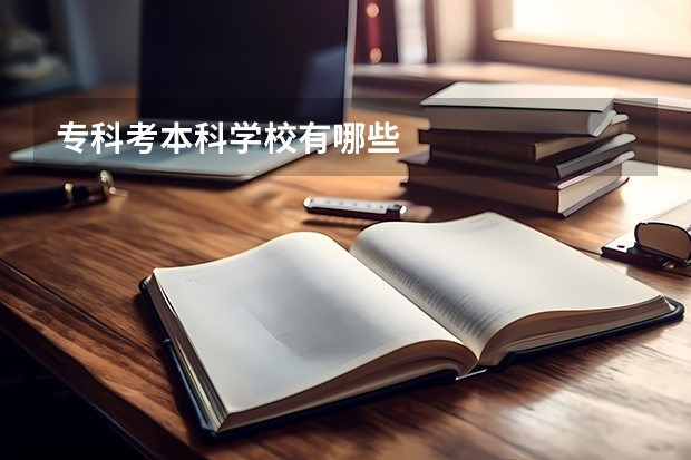 专科考本科学校有哪些