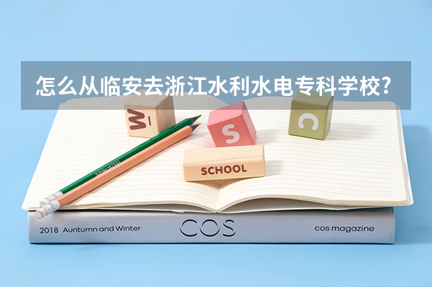 怎么从临安去浙江水利水电专科学校?正常情况下大概需要多久？谢谢~~