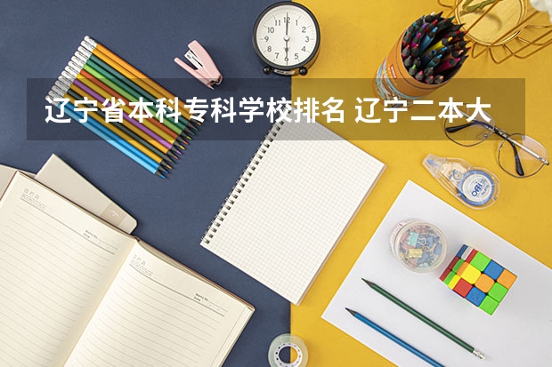 辽宁省本科专科学校排名 辽宁二本大学最新排名