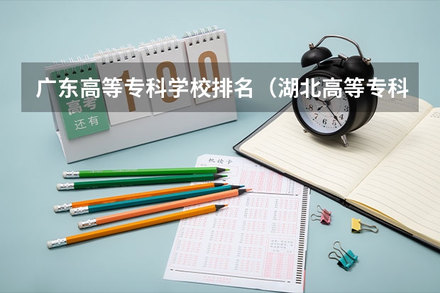 广东高等专科学校排名（湖北高等专科学校排名）