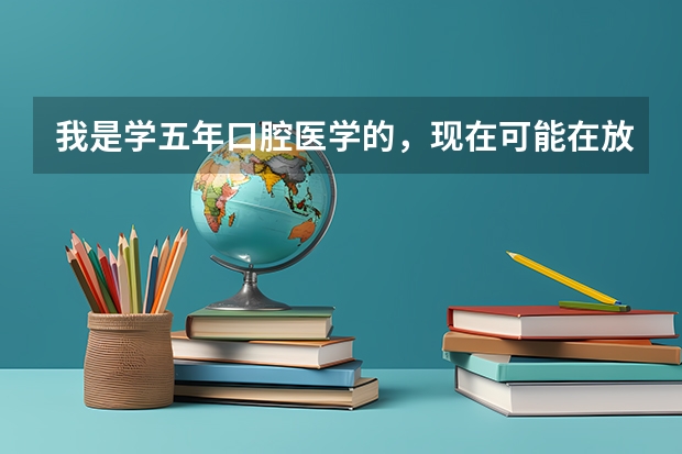 我是学五年口腔医学的，现在可能在放射科工作，想问一下我学要考什麽等级证,还是有什么限制没