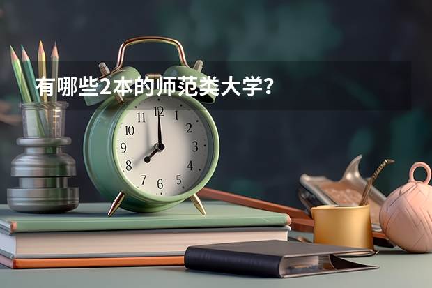 有哪些2本的师范类大学？