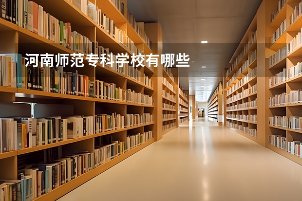 河南师范专科学校有哪些