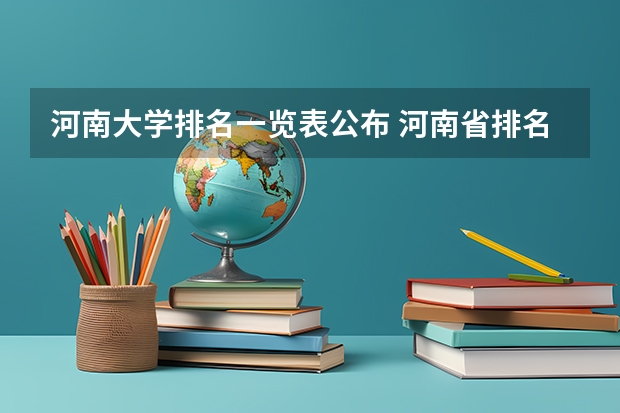 河南大学排名一览表公布 河南省排名前十的大学盘点(2023参考) 全国最好的建筑类专科有那些院校?