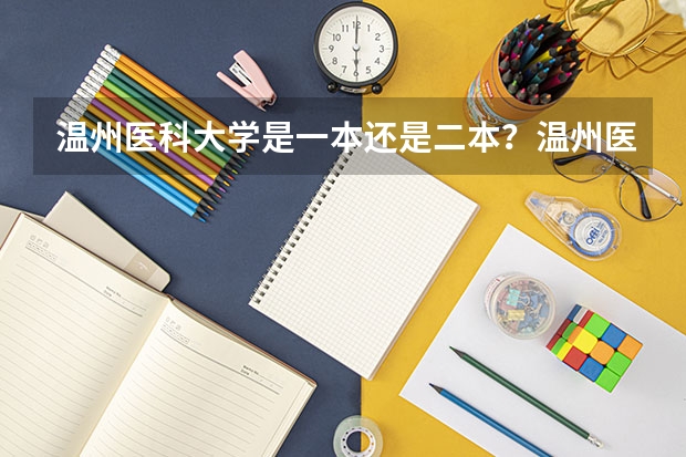 温州医科大学是一本还是二本？温州医科大学什么档次？好就业吗？