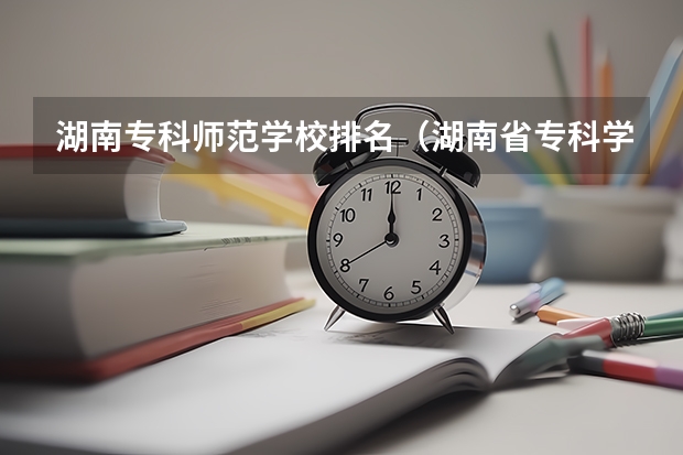 湖南专科师范学校排名（湖南省专科学校录取分数线排名）