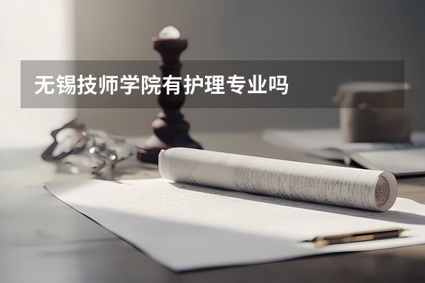 无锡技师学院有护理专业吗