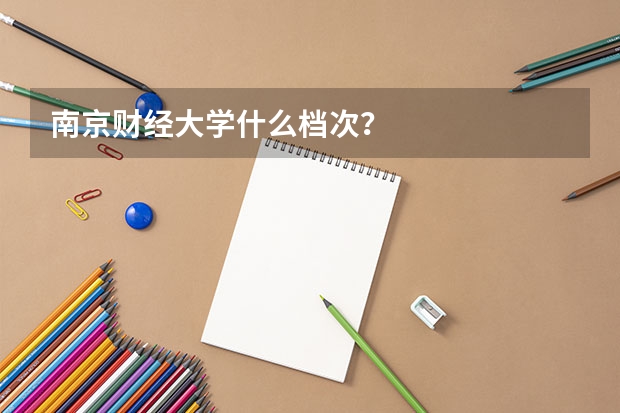 南京财经大学什么档次？