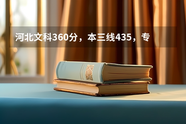 河北文科360分，本三线435，专科线338，请问可以报哪些专科或三本学校，各省都可以。