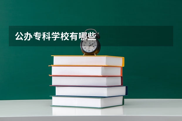 公办专科学校有哪些