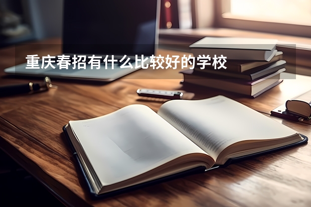 重庆春招有什么比较好的学校