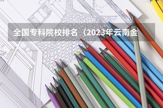 全国专科院校排名（2023年云南金融学专业专升本有几个院校可选择？）