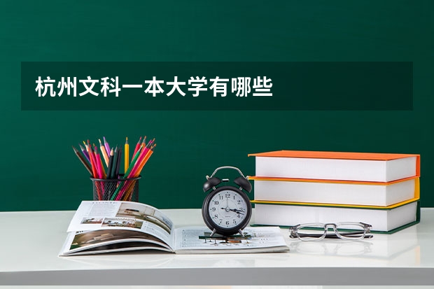 杭州文科一本大学有哪些