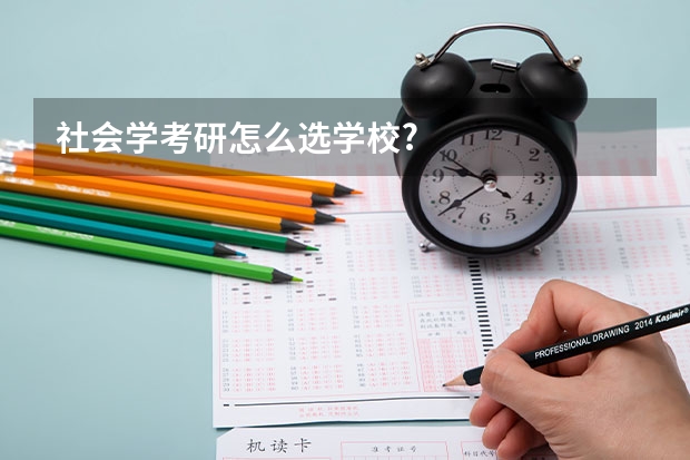 社会学考研怎么选学校?