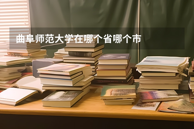 曲阜师范大学在哪个省哪个市