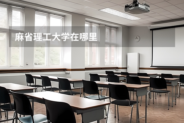 麻省理工大学在哪里