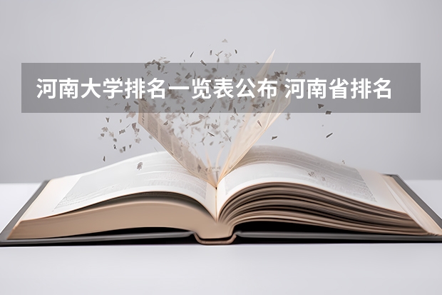 河南大学排名一览表公布 河南省排名前十的大学盘点(2023参考) 河南省二本院校排名榜公办