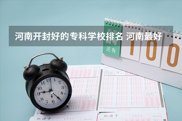 河南开封好的专科学校排名 河南最好的专科大学