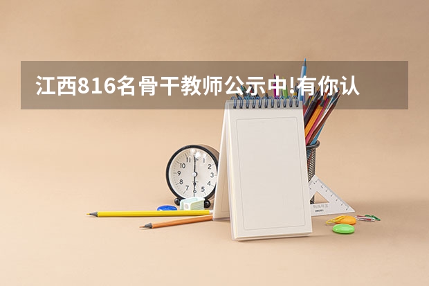 江西816名骨干教师公示中!有你认识的吗?