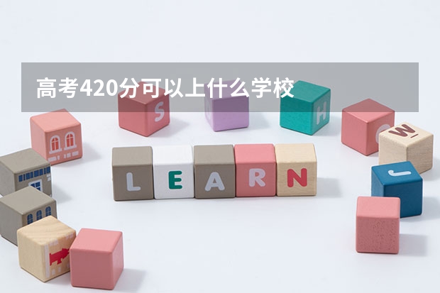 高考420分可以上什么学校