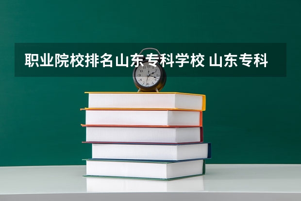 职业院校排名山东专科学校 山东专科院校排名