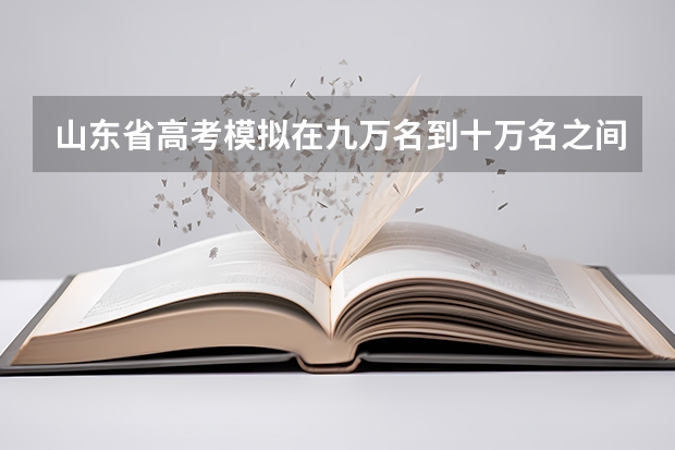 山东省高考模拟在九万名到十万名之间，能考什么学校？