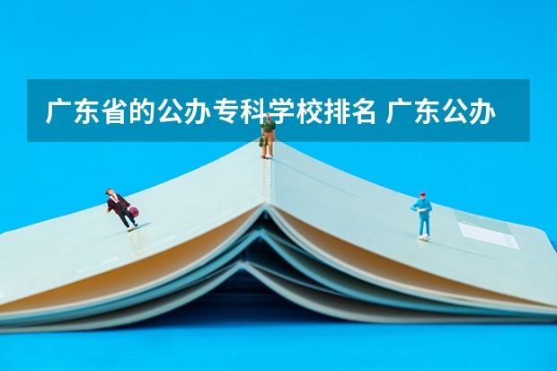 广东省的公办专科学校排名 广东公办职业学院排名