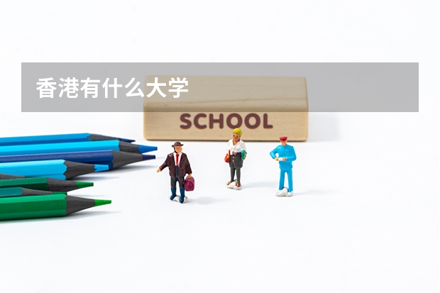 香港有什么大学