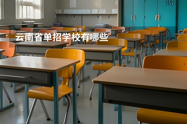 云南省单招学校有哪些