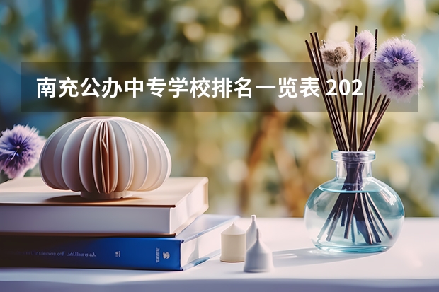 南充公办中专学校排名一览表 2022南充公办的职高学校有哪些