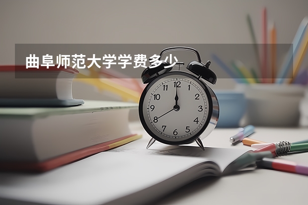 曲阜师范大学学费多少