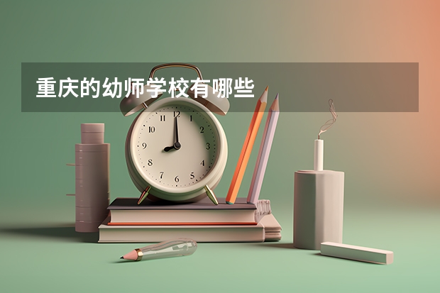 重庆的幼师学校有哪些