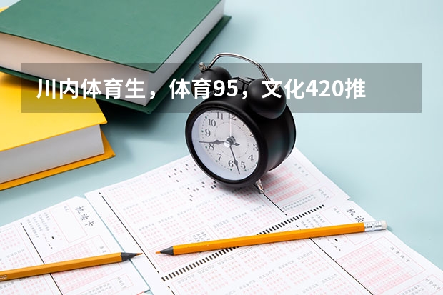 川内体育生，体育95，文化420推荐报哪个学校和专业？