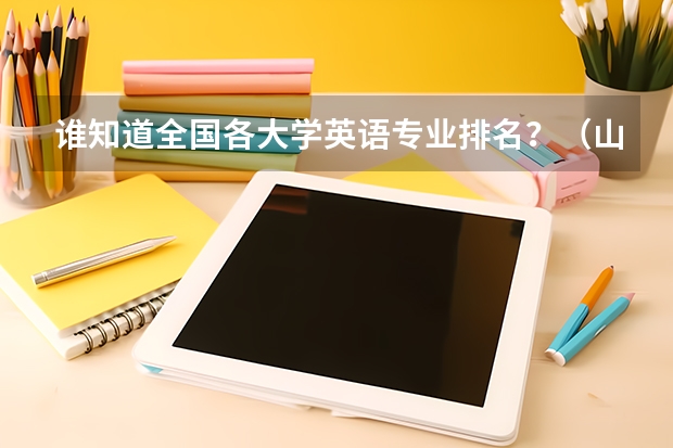 谁知道全国各大学英语专业排名？（山西省1995年专科脱产文秘专业招生条件）