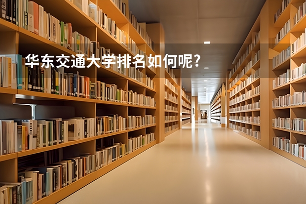 华东交通大学排名如何呢?