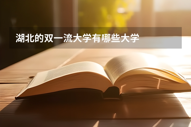 湖北的双一流大学有哪些大学