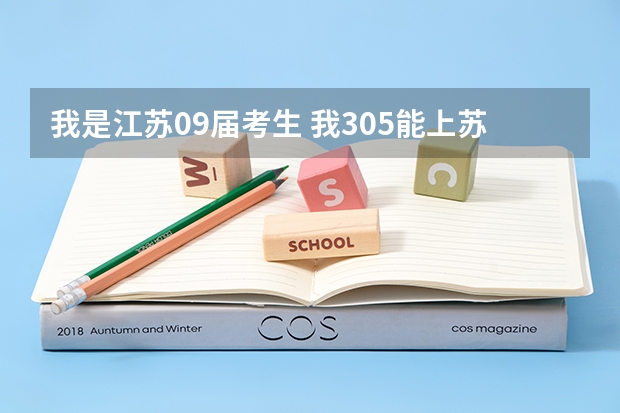 我是江苏09届考生 我305能上苏锡常加南京的什么专科学校