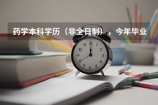 药学本科学历（非全日制），今年毕业今年工作可以直接报考明年药学（师）卫生专业技术资格考试吗