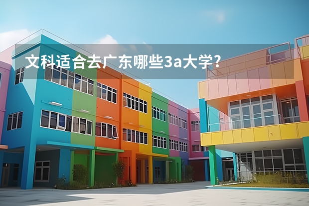 文科适合去广东哪些3a大学?