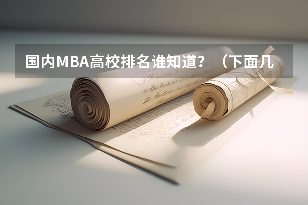 国内MBA高校排名谁知道？（下面几所大学，麻烦大家帮我比较一下？）