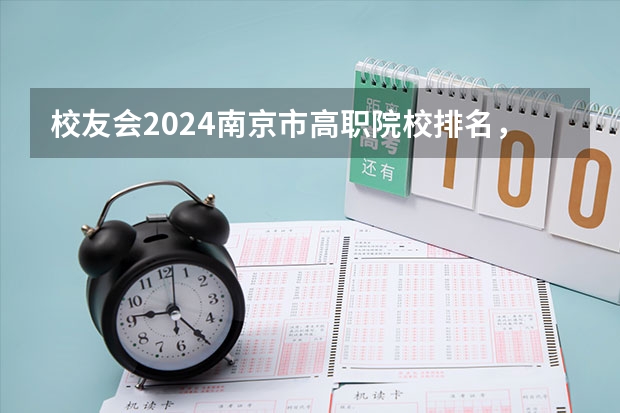 校友会2024南京市高职院校排名，南京信息职业技术学院第二 山东专科排名