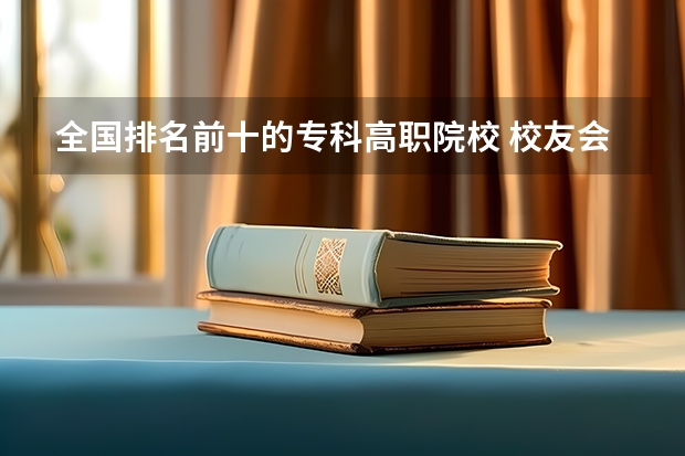 全国排名前十的专科高职院校 校友会2024南京市高职院校排名，南京信息职业技术学院第二